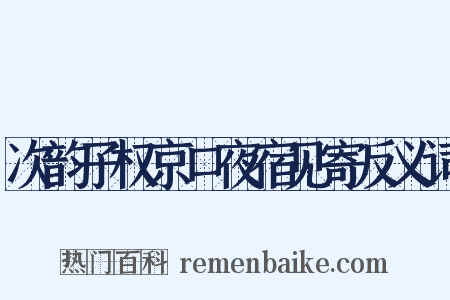 次韵子权京口夜宿见寄反义词是什么意思的图片